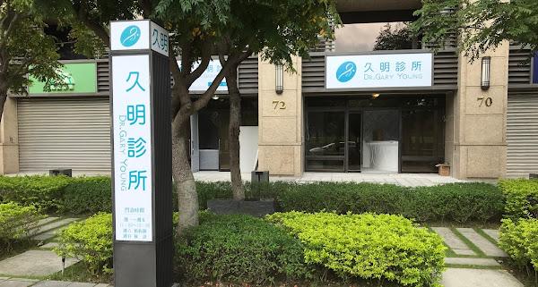 久明美容醫學 - 竹北院區